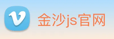 金沙js官网 Logo